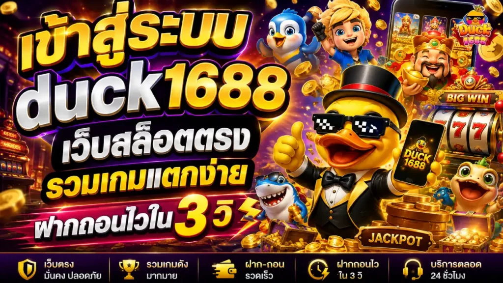 เข้าสู่ระบบduck1688