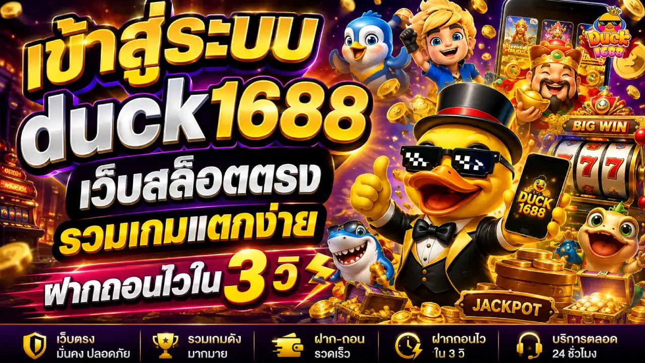 เข้าสู่ระบบduck1688
