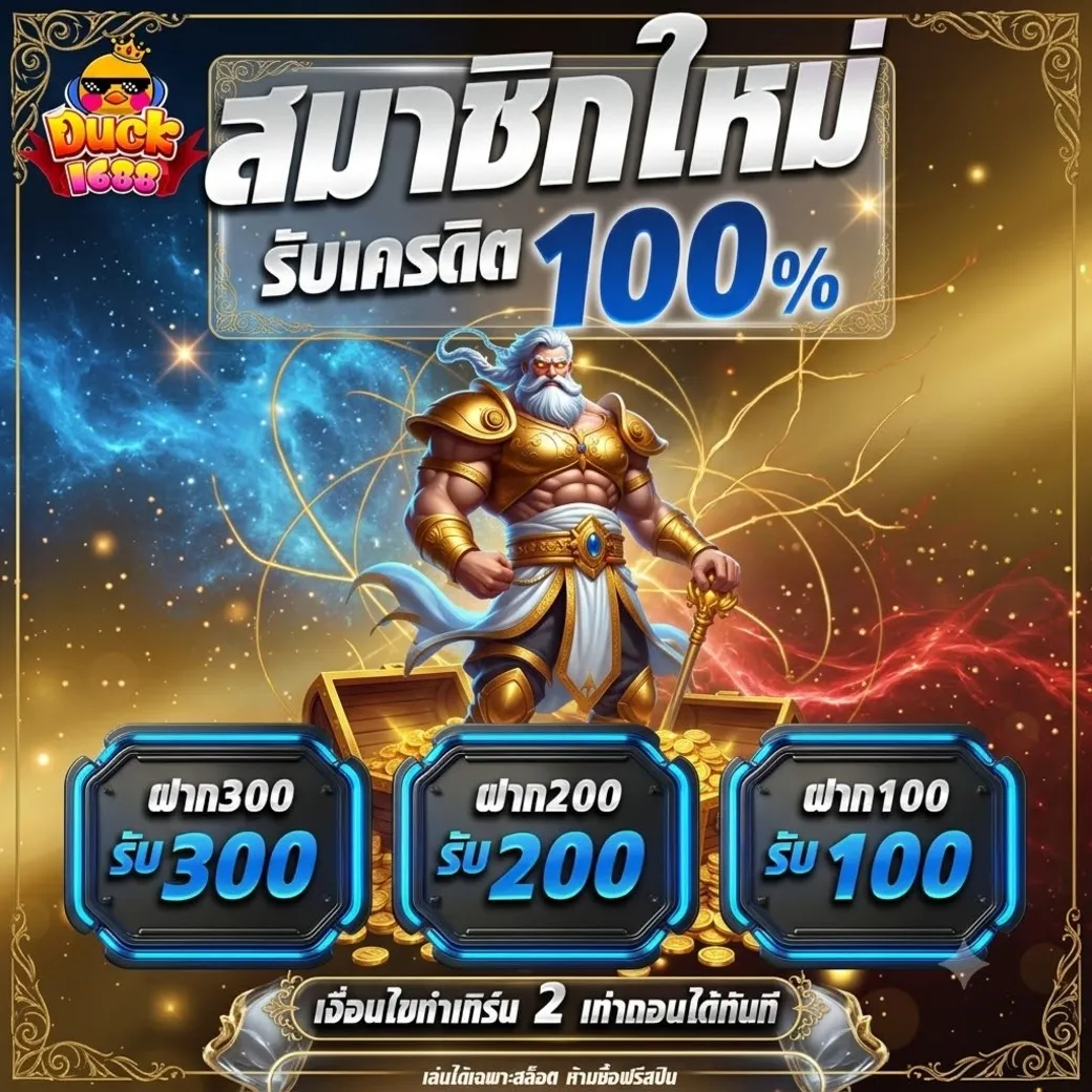 โปรโมชั่น Duck1688