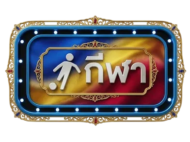 กีฬา