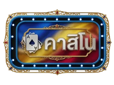 คาสิโน