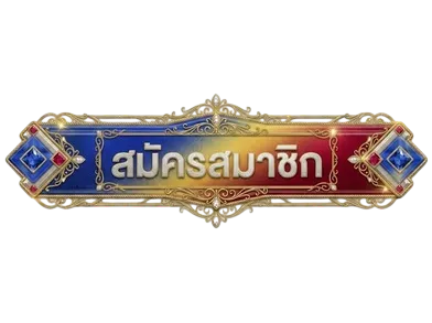 สมัครสมาชิก