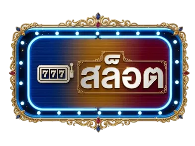 สล็อต