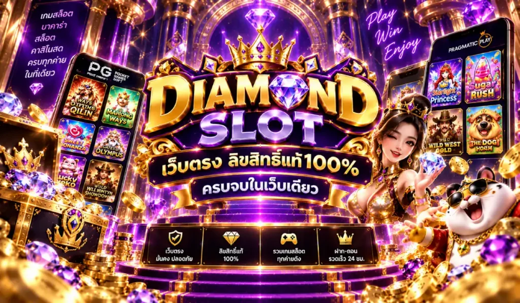 สล็อตไดมอน